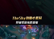 电子竞技最新下载安卓版-TheShy意外战胜篮网，反败为胜引爆全场！