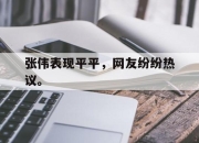 电子竞技最新下载iOS-张伟表现平平，网友纷纷热议。