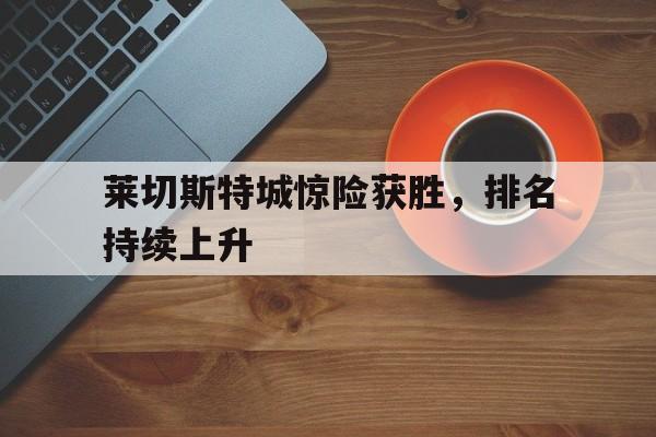 莱切斯特城惊险获胜，排名持续上升