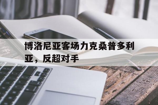 博洛尼亚客场力克桑普多利亚，反超对手