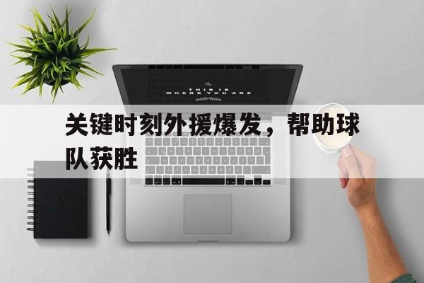 关键时刻外援爆发，帮助球队获胜