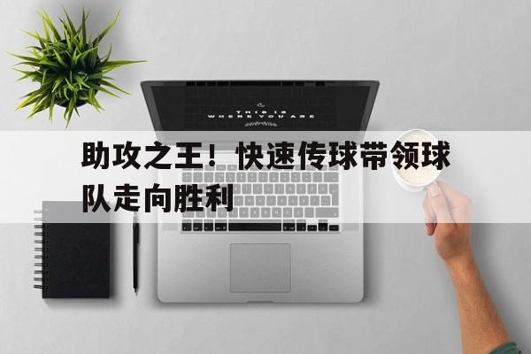 助攻之王！快速传球带领球队走向胜利
