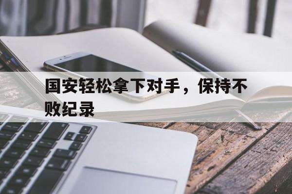 国安轻松拿下对手，保持不败纪录