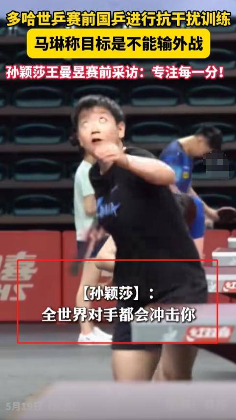 曼联赛后接受采访：孙颖莎是我最难对付的对手